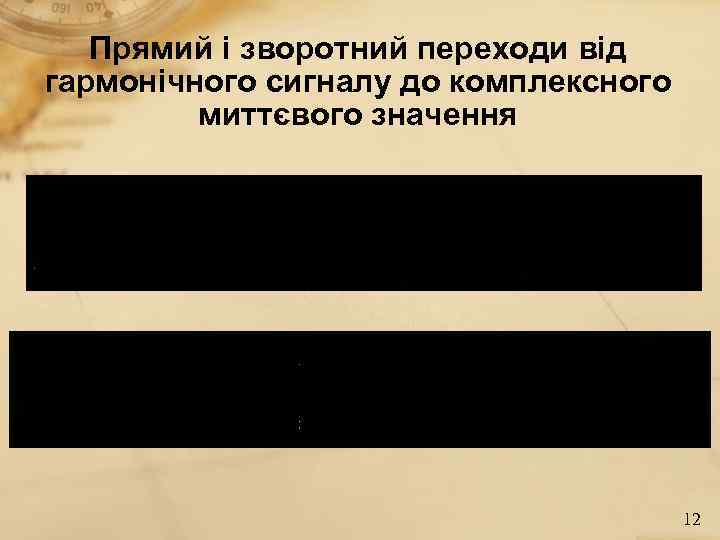  Прямий і зворотний переходи від гармонічного сигналу до комплексного   миттєвого