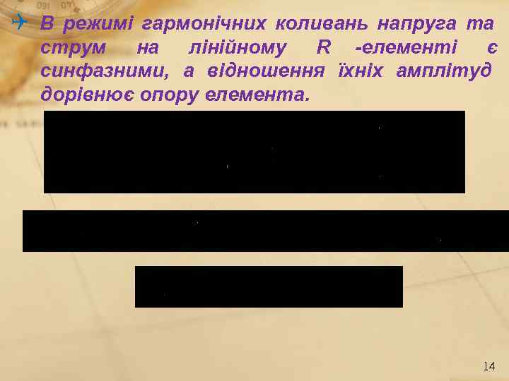  В режимі гармонічних коливань напруга та  струм  на  лінійному 