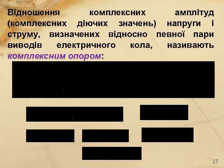 Відношення  комплексних амплітуд (комплексних діючих значень) напруги і струму, визначених відносно певної пари