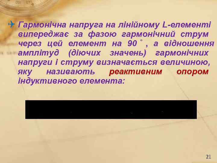  Гармонічна напруга на лінійному L-елементі  випереджає за фазою гармонічний струм  через