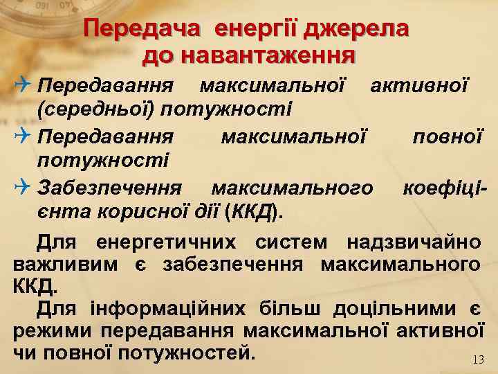  Передача енергії джерела  до навантаження Q Передавання  максимальної активної  (середньої)