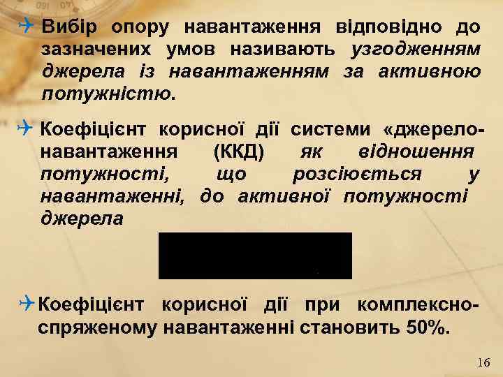 Q Вибір опору навантаження відповідно до  зазначених умов називають узгодженням  джерела із