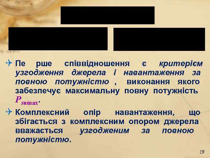 Q Пе  рше  співвідношення є критерієм  узгодження джерела і навантаження за