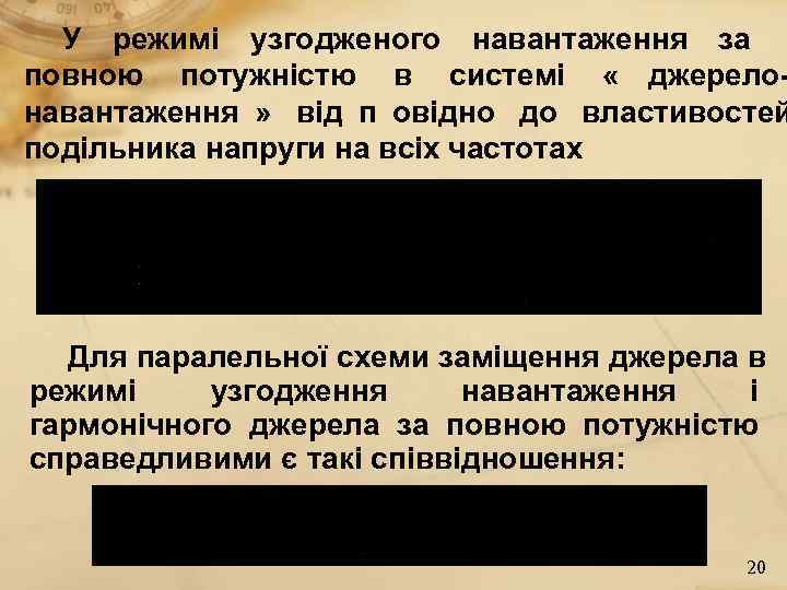  У режимі узгодженого навантаження за повною потужністю в системі « джерело- навантаження »