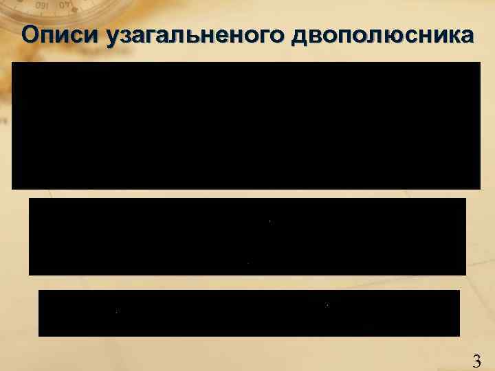 Описи узагальненого двополюсника      3 