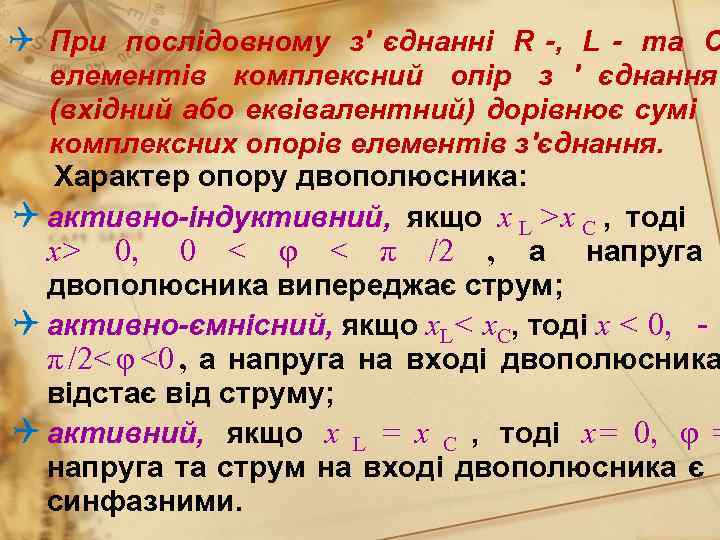 Q При послідовному з' єднанні R -, L - та С  елементів комплексний