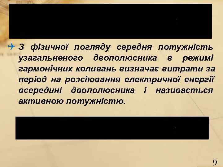Q З фізичної погляду середня потужність  узагальненого двополюсника в режимі  гармонічних коливань