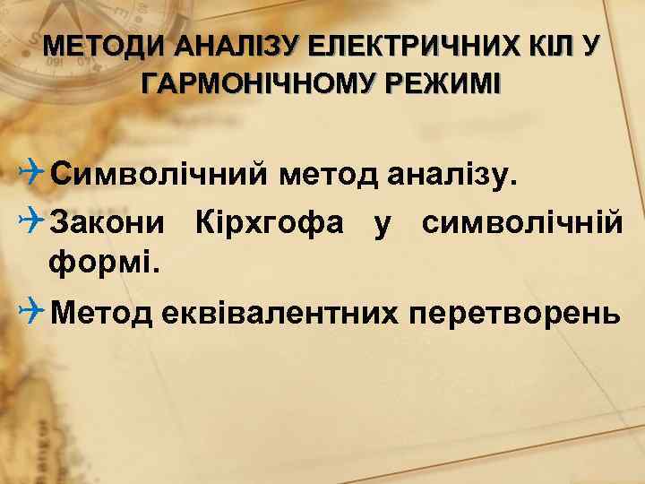  МЕТОДИ АНАЛІЗУ ЕЛЕКТРИЧНИХ КІЛ У  ГАРМОНІЧНОМУ РЕЖИМІ  QСимволічний метод аналізу. QЗакони