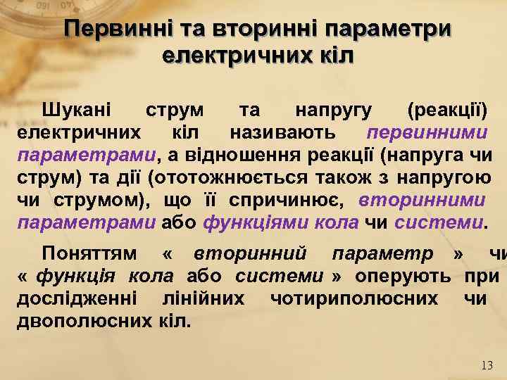   Первинні та вторинні параметри  електричних кіл  Шукані струм  та