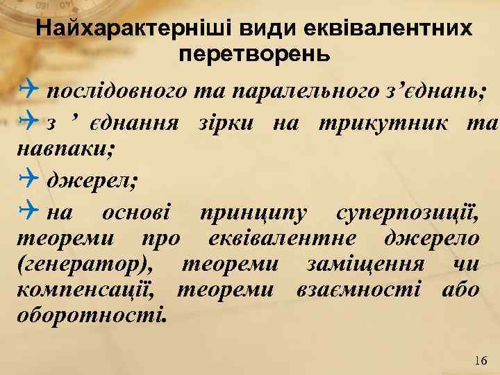  Найхарактерніші види еквівалентних   перетворень Q послідовного та паралельного з’єднань; Q з