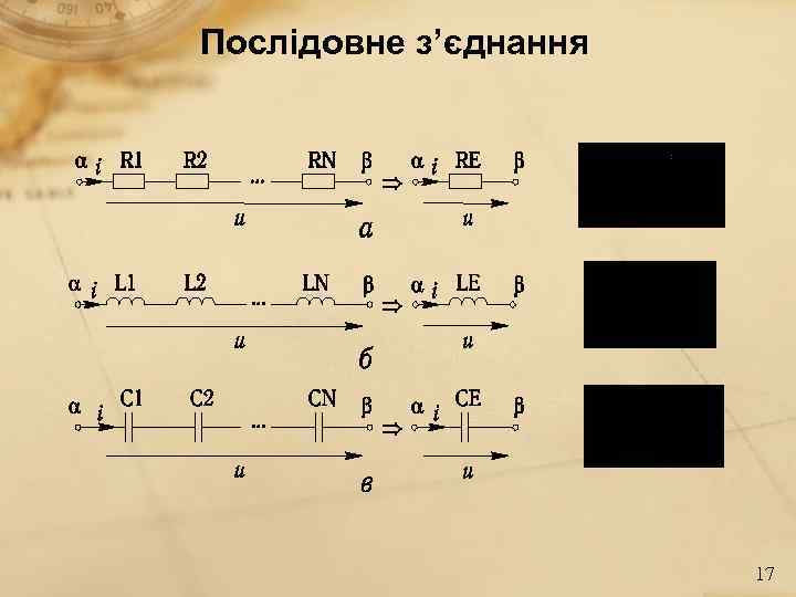 Послідовне з’єднання      17 