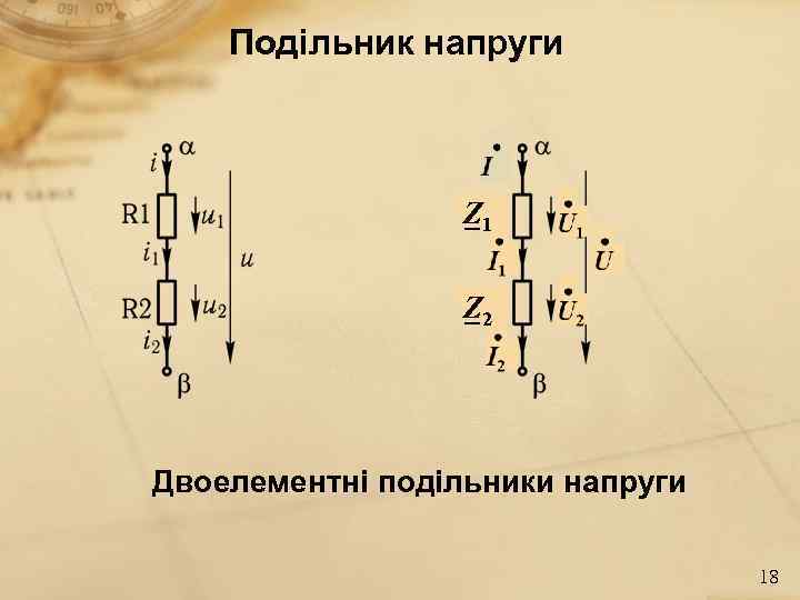   Подільник напруги     Z 1    _