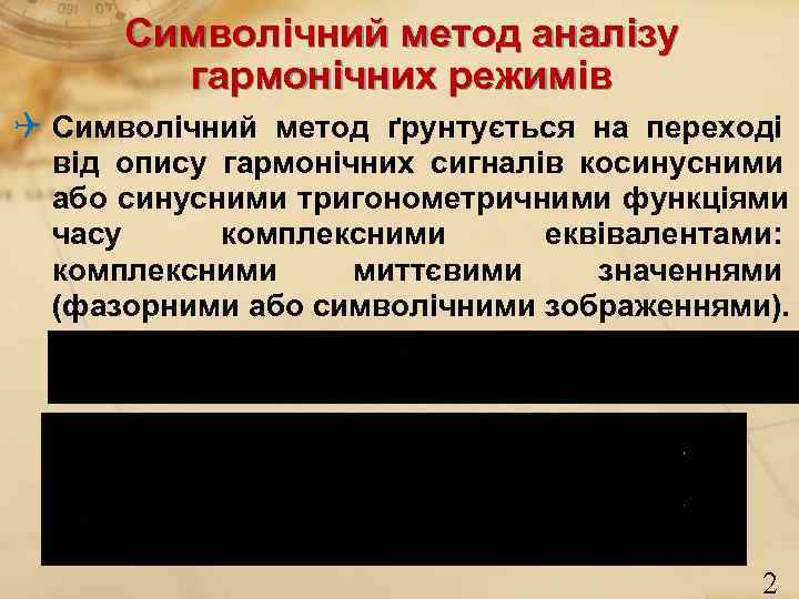  Символічний метод аналізу   гармонічних режимів Q Символічний метод ґрунтується на переході