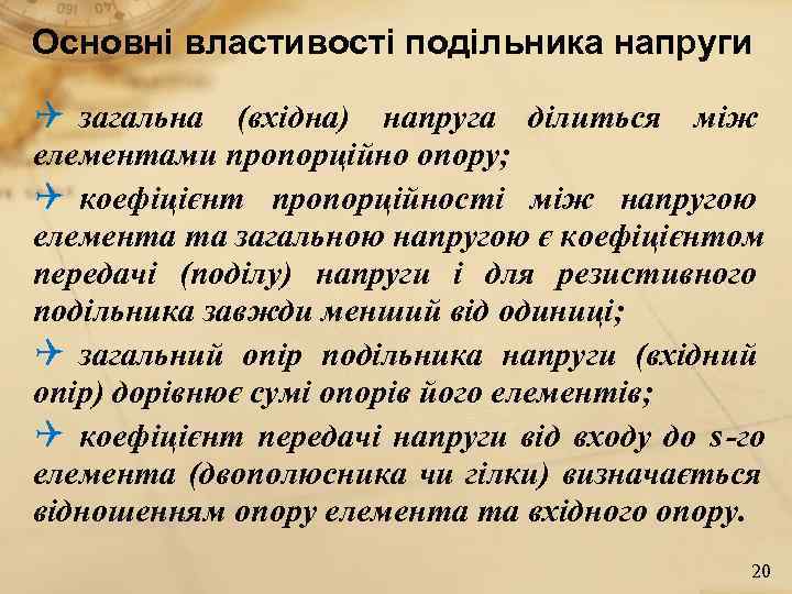 Основні властивості подільника напруги Q загальна (вхідна) напруга ділиться між елементами пропорційно опору; Q