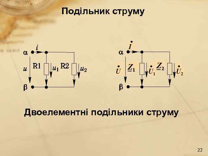   Подільник струму     Z 1    