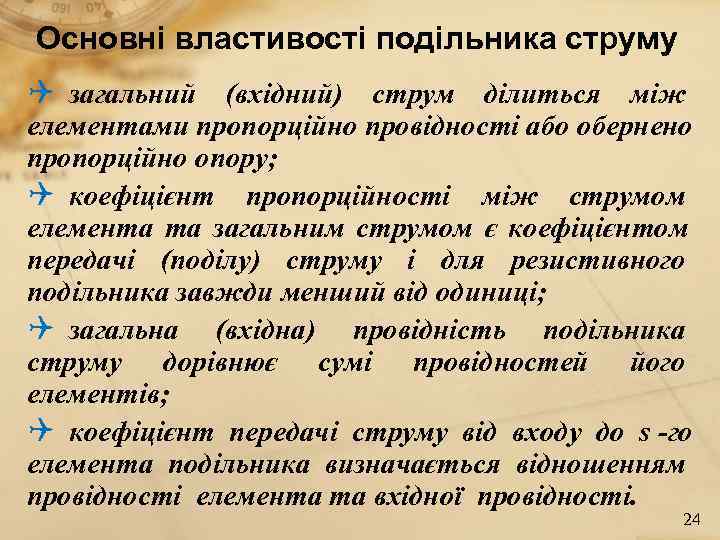 Основні властивості подільника струму Q загальний (вхідний) струм ділиться між елементами пропорційно провідності або
