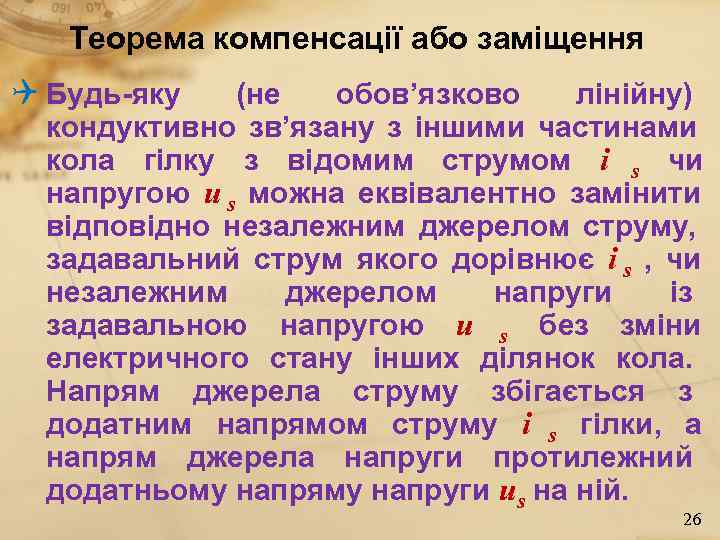  Теорема компенсації або заміщення Q Будь-яку  (не  обов’язково  лінійну)