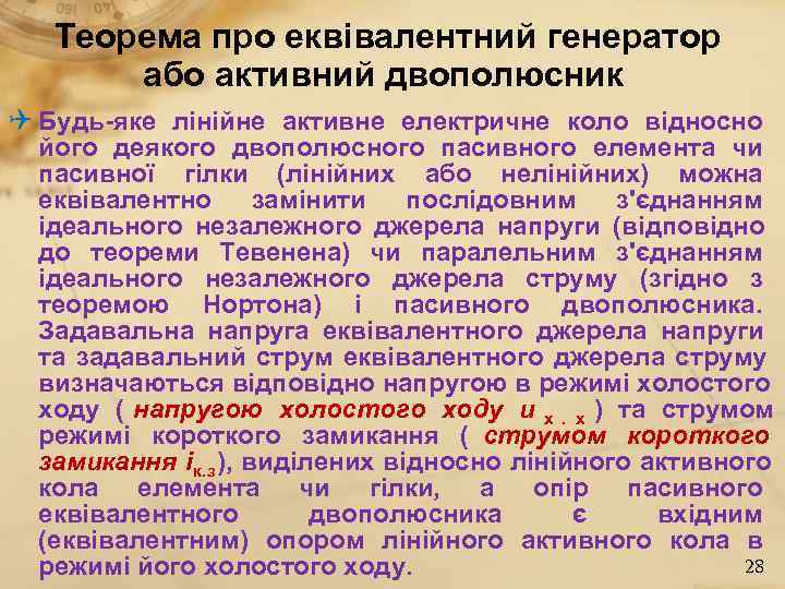   Теорема про еквівалентний генератор  або активний двополюсник Q Будь-яке лінійне активне