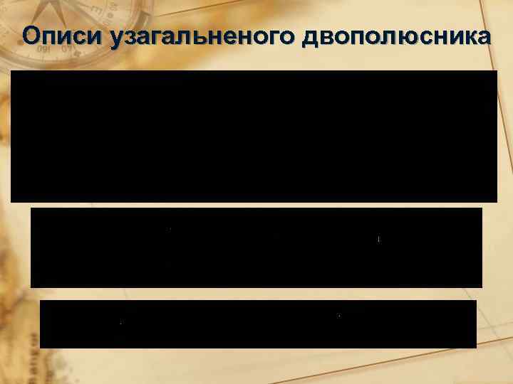 Описи узагальненого двополюсника 