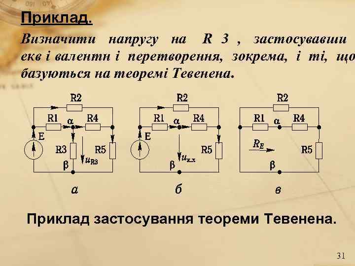 Приклад. Визначити напругу на R 3 , застосувавши екв і валентн і перетворення, зокрема,