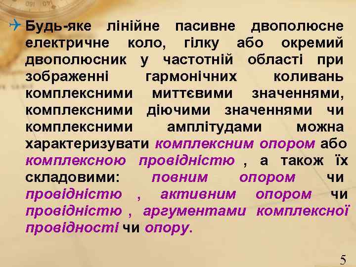 Q Будь-яке лінійне пасивне двополюсне електричне коло, гілку або окремий двополюсник у частотній області