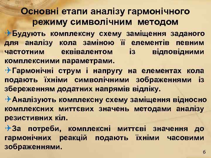   Основні етапи аналізу гармонічного режиму символічним методом QБудують комплексну схему заміщення заданого