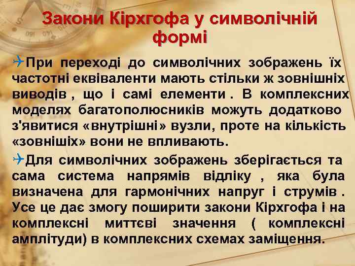   Закони Кірхгофа у символічній   формі QПри переході до символічних зображень