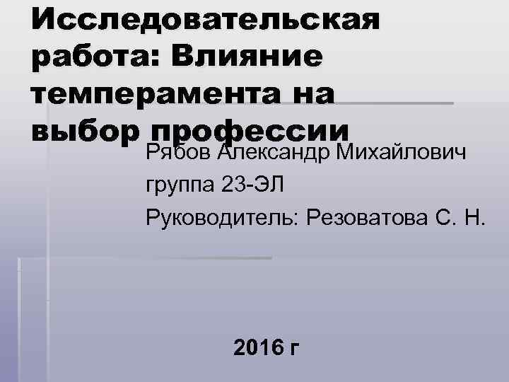 Исследовательская работа: Влияние темперамента на выбор профессии   Рябов Александр Михайлович  