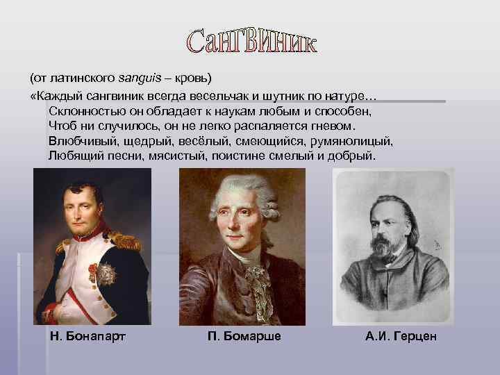 (от латинского sanguis – кровь) «Каждый сангвиник всегда весельчак и шутник по натуре… Склонностью