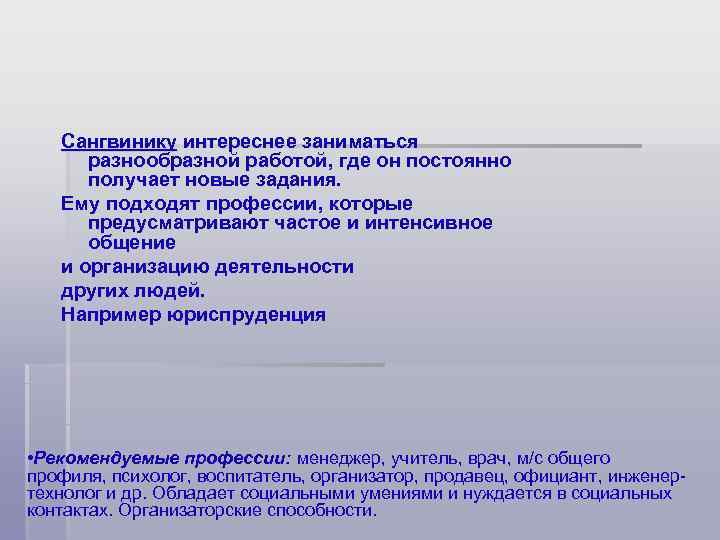   Сангвинику интереснее заниматься  разнообразной работой, где он постоянно  получает новые