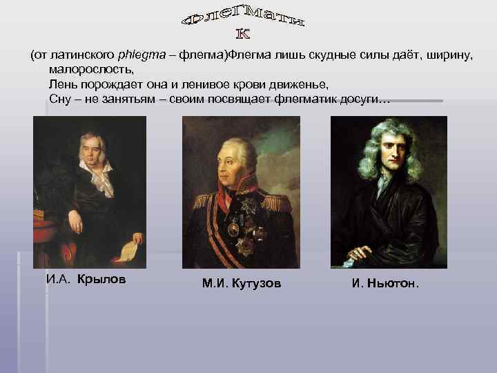 (от латинского phlegma – флегма)Флегма лишь скудные силы даёт, ширину,  малорослость, Лень порождает