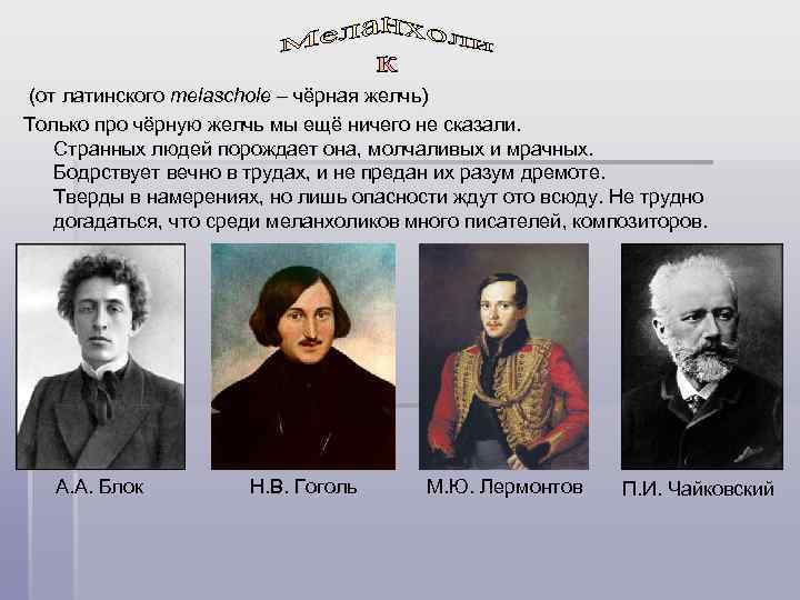  (от латинского melaschole – чёрная желчь) Только про чёрную желчь мы ещё ничего