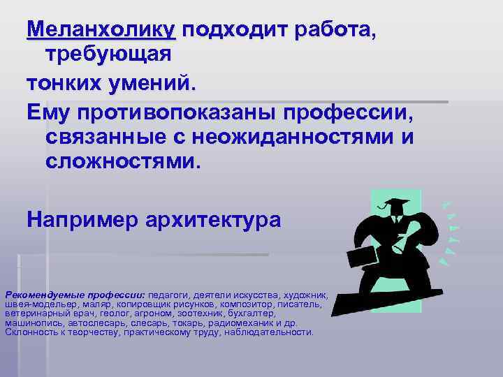   Меланхолику подходит работа,  требующая тонких умений. Ему противопоказаны профессии,  связанные