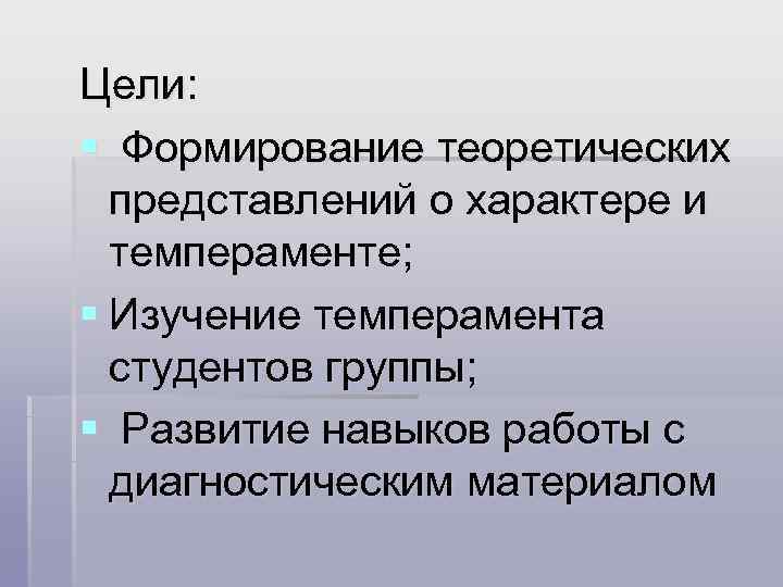 Цели: § Формирование теоретических  представлений о характере и  темпераменте;  § Изучение