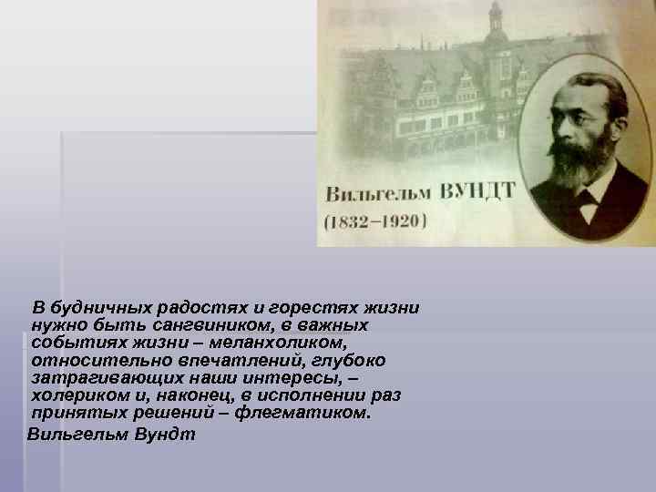 В будничных радостях и горестях жизни нужно быть сангвиником, в важных событиях жизни –