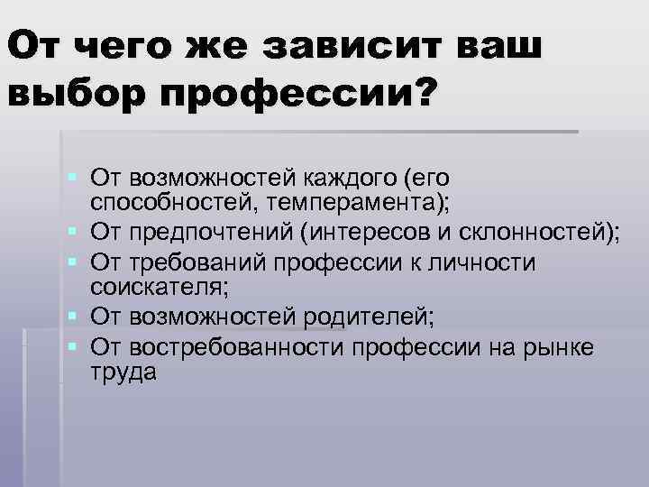 От чего же зависит ваш выбор профессии? § От возможностей каждого (его способностей, темперамента);