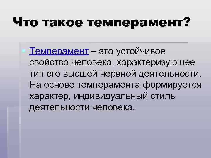 Что такое темперамент?  § Темперамент – это устойчивое свойство человека, характеризующее тип его