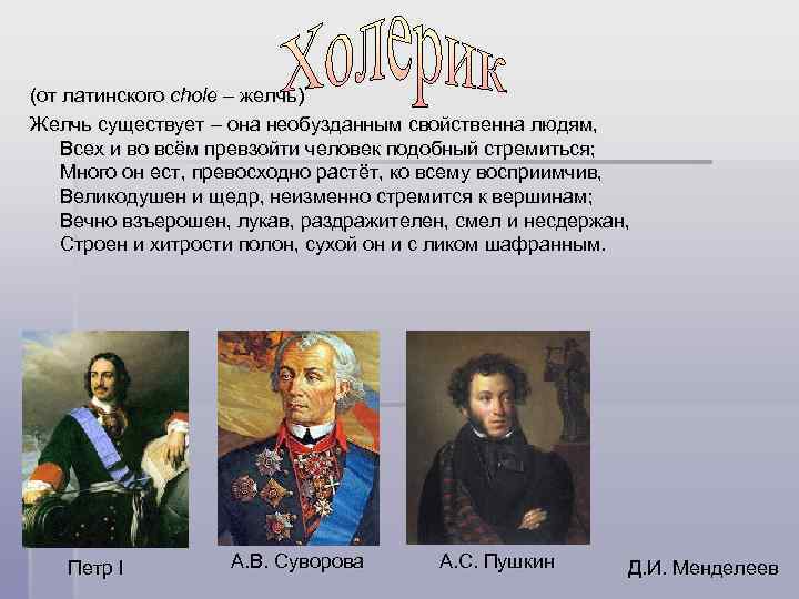      (от латинского chole – желчь) Желчь существует – она