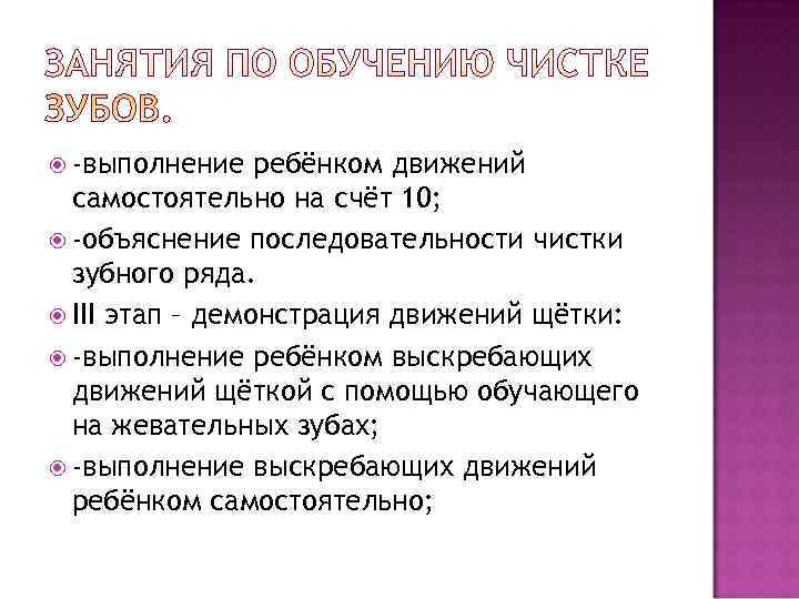 -выполнение ребёнком движений самостоятельно на счёт 10; -объяснение последовательности чистки -выполнение ребёнком движений самостоятельно на счёт 10; -объяснение последовательности чистки