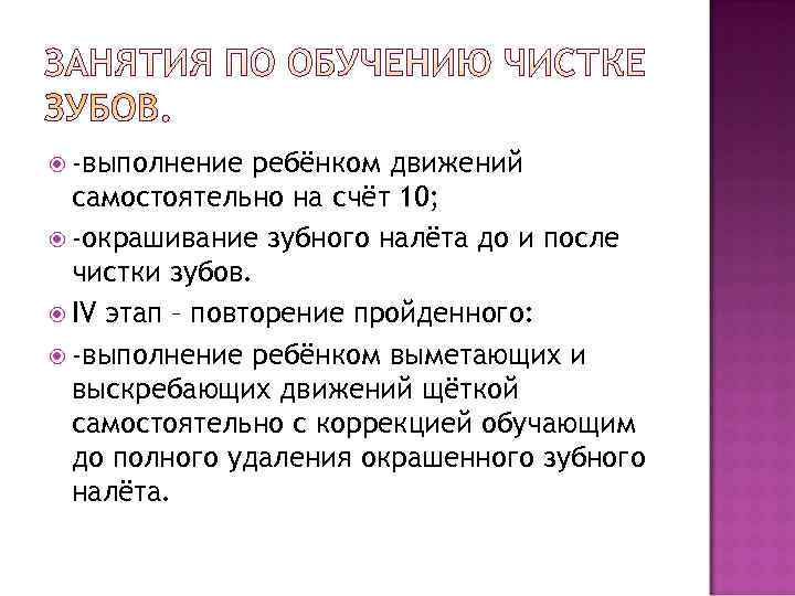 -выполнение ребёнком движений самостоятельно на счёт 10; -окрашивание зубного налёта -выполнение ребёнком движений самостоятельно на счёт 10; -окрашивание зубного налёта