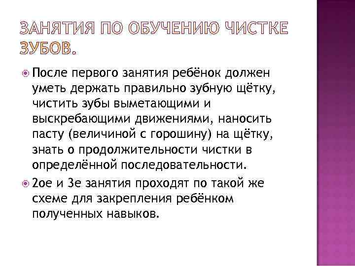 После первого занятия ребёнок должен уметь держать правильно зубную щётку, чистить После первого занятия ребёнок должен уметь держать правильно зубную щётку, чистить