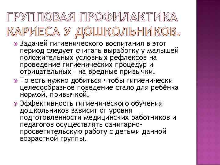 Задачей гигиенического воспитания в этот период следует считать выработку у малышей Задачей гигиенического воспитания в этот период следует считать выработку у малышей