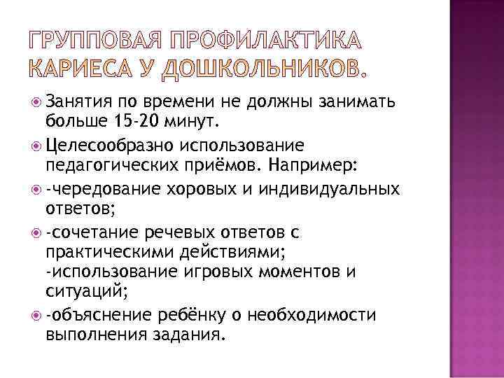 Занятия по времени не должны занимать больше 15 -20 минут. Целесообразно Занятия по времени не должны занимать больше 15 -20 минут. Целесообразно
