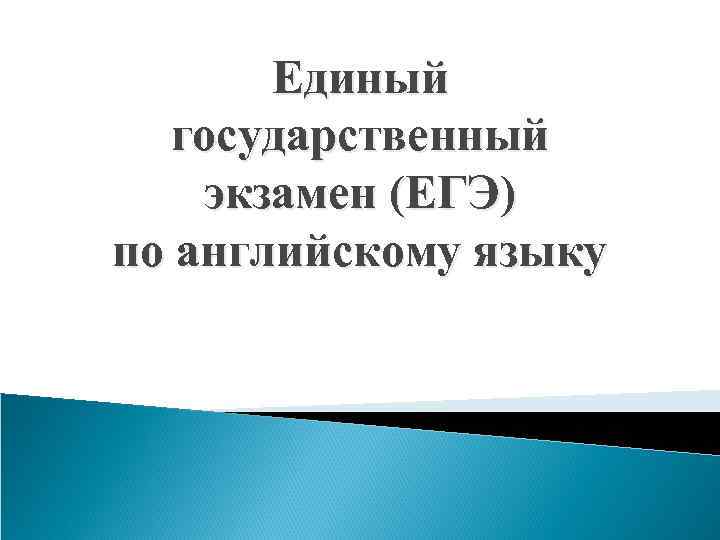   Единый  государственный экзамен (ЕГЭ) по английскому языку 