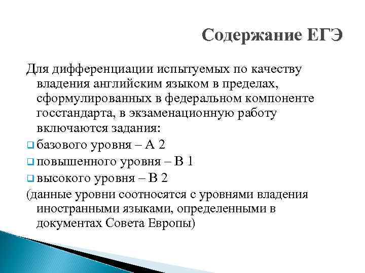       Содержание ЕГЭ Для дифференциации испытуемых по качеству 