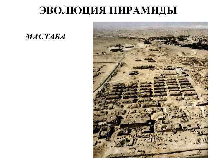  ЭВОЛЮЦИЯ ПИРАМИДЫ МАСТАБА 