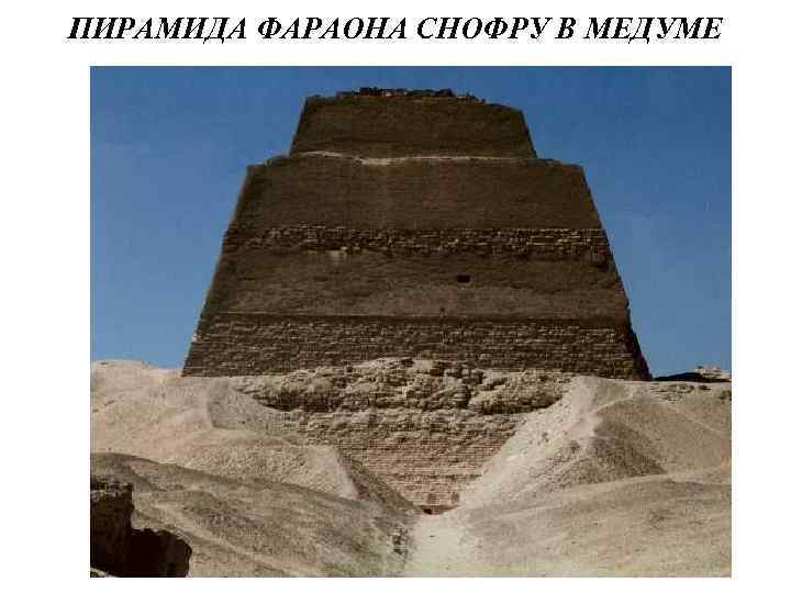 ПИРАМИДА ФАРАОНА СНОФРУ В МЕДУМЕ 