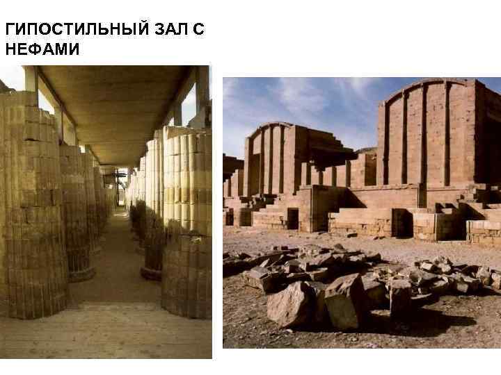 ГИПОСТИЛЬНЫЙ ЗАЛ С НЕФАМИ 