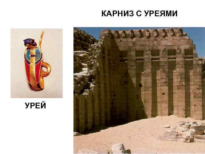   КАРНИЗ С УРЕЯМИ УРЕЙ 