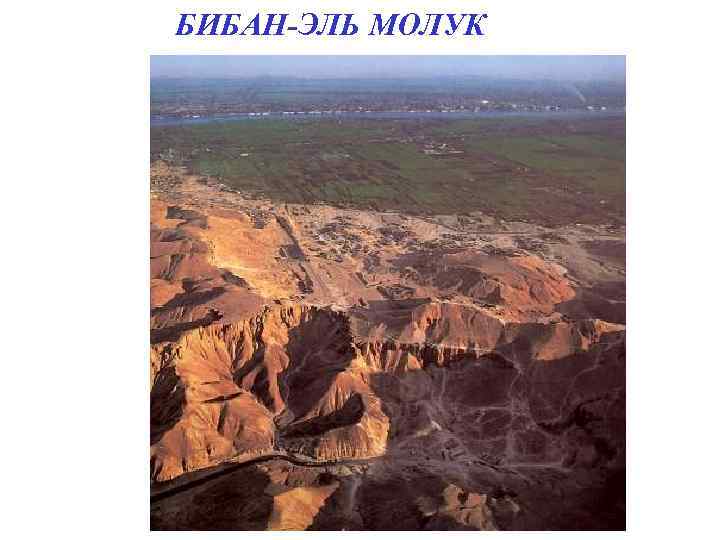 БИБАН-ЭЛЬ МОЛУК 